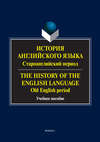 История английского языка: староанглийский период. The History of the English Language. Old English Period