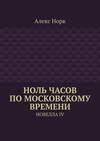 Ноль часов по московскому времени. Новелла IV