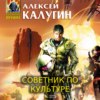 Советник по культуре