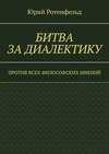 Битва за диалектику. Против всех философских мнений