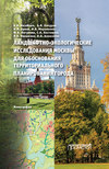 Ландшафтно-экологические исследования Москвы для обоснования территориального планирования города