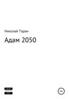 Адам 2050