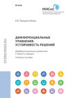 Дифференциальные уравнения. Устойчивость решений. Дифференциальные уравнения старшего порядка