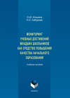 Мониторинг учебных достижений младших школьников как средство повышения качества начального образования. Учебное пособие