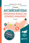 Английский язык. Professional reading: law, economics, management 2-е изд., испр. и доп. Учебное пособие для вузов