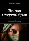 Темная сторона души. Мистический триллер