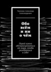 Обо всём и ни о чём. Порой нужно абстрагироваться от мира, чтобы разобраться в себе!