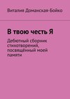 В твою честь Я. Дебютный сборник стихотворений, посвящённый моей памяти