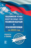 Общевоинские уставы Вооруженных Сил Российской Федерации на 2024 год и уголовная ответственность за преступления против военной службы.