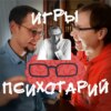 Психотарий Подкаст#5 - Игры, в которые играют люди.