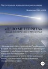 «Дело Метеорита»: обман космического масштаба