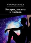 Костры, закаты и любовь. Сборник стихотворений