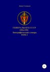 Генералы КГБ СССР 1954-1991.Том 2