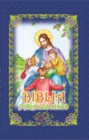Библия для детей / Biblia para los niños (на испанском)