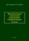 Лингвистическая и визуальная антропология. Северный Кавказ