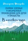 Сборник хоровых и ансамблевых произведений для детей и юношества. «В поисках чуда»