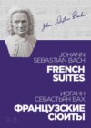 Французские сюиты. French Suites