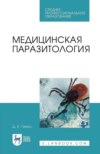 Медицинская паразитология. Учебник для СПО