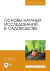 Основы научных исследований в садоводстве. Учебник для вузов