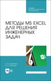 Методы MS EXCEL для решения инженерных задач. Учебное пособие для СПО