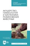 Акушерство, гинекология и биотехника размножения животных. Учебник для СПО