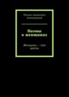 Поэмы о женщинах. Женщины – это цветы