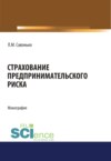 Страхование предпринимательского риска. (Аспирантура, Бакалавриат, Магистратура). Монография.