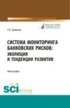 Система мониторинга банковских рисков: эволюция и тенденции развития. (Бакалавриат, Магистратура). Монография.