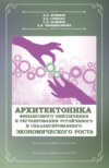 Архитектоника финансового обеспечения и регулирования устойчивого и сбалансированного экономического роста. (Бакалавриат). (Магистратура). Монография