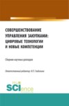 Совершенствование управления закупками: цифровые технологии и новые компетенции. (Бакалавриат, Магистратура). Сборник статей.