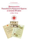 Деятельность Российского Общества Красного Креста в начале XX века (1903-1914)