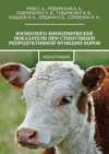 Физиолого-биохимические показатели при стимуляции репродуктивной функции коров. Монография