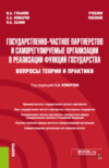 Государственно-частное партнерство и саморегулируемые организации в реализации функций государства (вопросы теории и практики). (Бакалавриат, Магистратура, Специалитет). Учебное пособие.