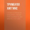 Гитлер и стратегия блицкрига. Третий рейх в войне на два фронта. 1937-1943