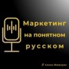 Целевая аудитория. Как попасть в СВОЕГО клиента?