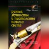 Ружья, мушкеты и пистолеты Нового Света. Огнестрельное оружие XVII-XIX веков