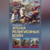 Эпоха религиозных войн. 1559-1689