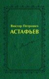 Виктор Петрович Астафьев. Вологодский и красноярский периоды творчества (1970–2001)