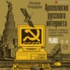 Археология русского интернета. Телепатия, телемосты и другие техноутопии холодной войны