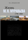 Жизнь М. Н. Муравьева (1796–1866). Факты, гипотезы, мифы