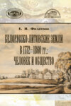 Белорусско-литовские земли в 1772-1860 гг: человек и общество