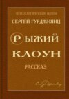 Рыжий клоун