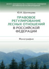 Правовое регулирование лесных отношений в Российской Федерации