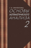 Основы математического анализа. Часть 2. Учебник для вузов