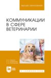 Коммуникации в сфере ветеринарии. Учебное пособие для вузов