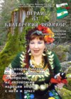 Перли от българския фолклор /Perli ot Balgarskija Folklor/