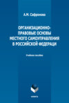 Организационно-правовые основы местного самоуправления в РФ