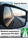 Правила дорожного движения РФ 2024 с примерами и комментариями