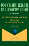 Средневековая Москва. Moscow in the middle ages