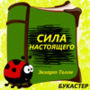 "Сила настоящего" Экхарт Толле